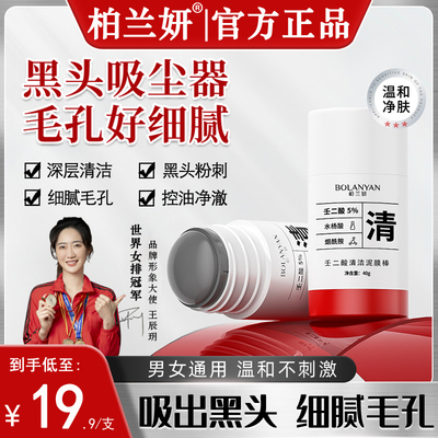 柏兰妍壬二酸清洁泥膜棒去黑头闭口收缩毛孔清肤净颜涂抹通用面膜