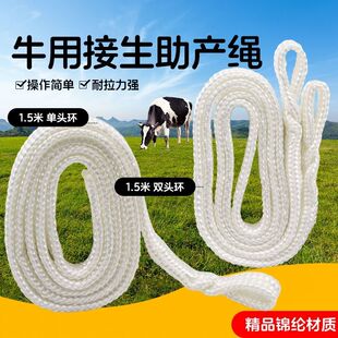 母牛助产绳牛用助产绳 难产绳兽用牛助产器拉绳犊牛助产器软绳