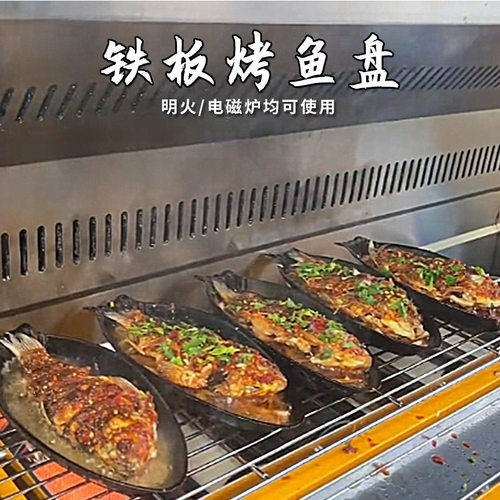 铁板烤鱼专用烤盘鱼形加厚烧煎锅