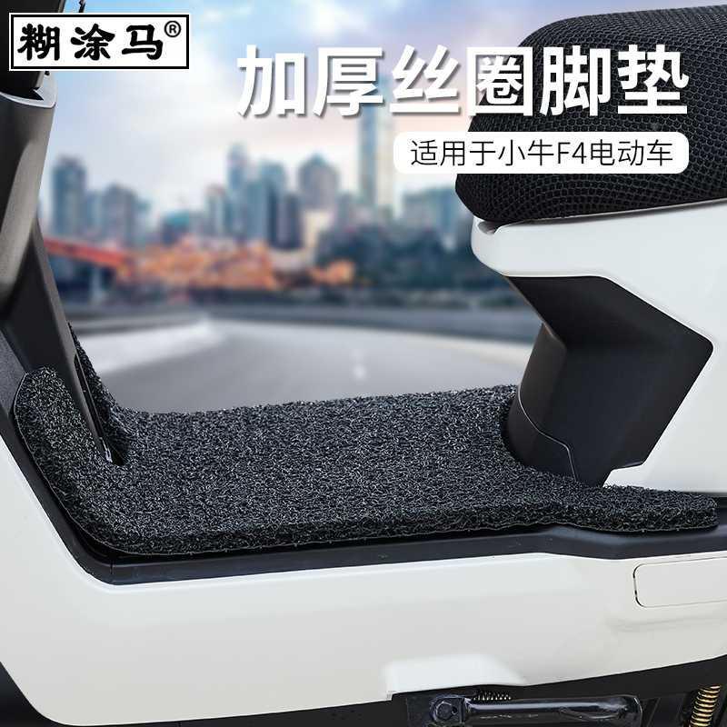 电动车丝圈脚垫适用于小牛F4 脚踏垫防水防滑改装配件电瓶踩脚垫