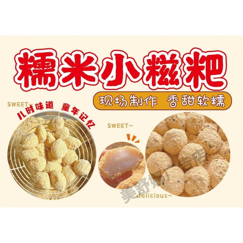 糯米小糍粑海报贴纸自粘小吃车摆摊糍粑麻糍广告防水贴纸写真贴画