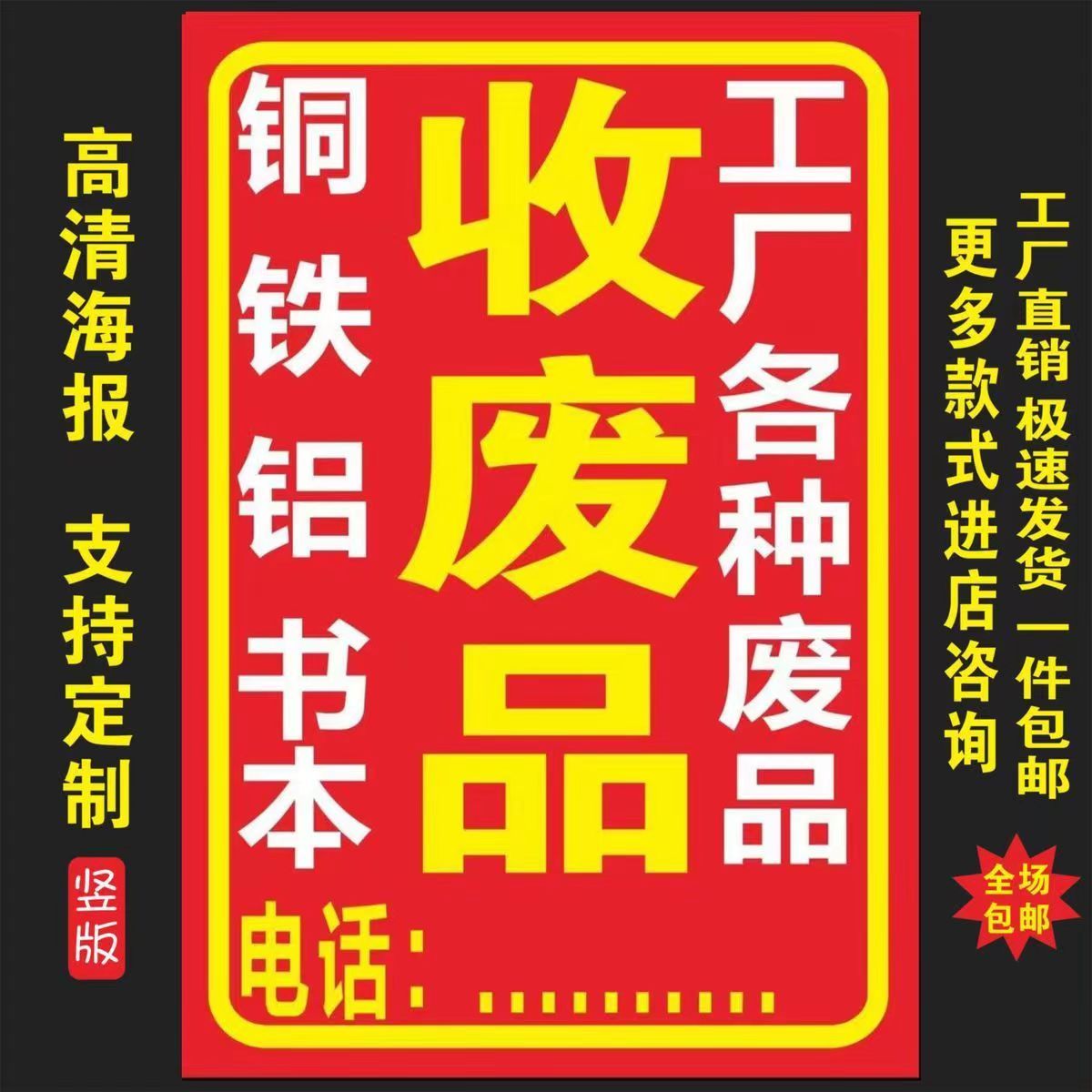 收废品广告牌高价回收废品摆摊广告贴纸广告定制海报宣传画