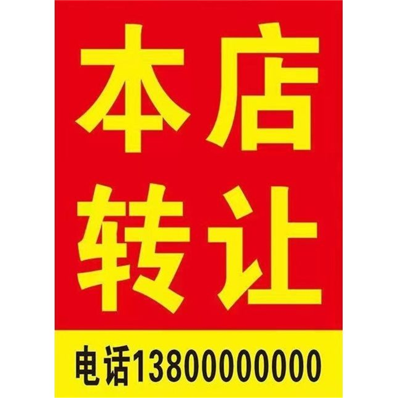 本店转让出租店铺转让厂房仓库商铺出租房海报定制广告画贴纸自粘