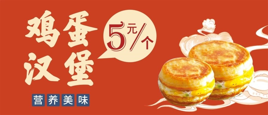 鸡蛋汉堡海报网红鸡蛋汉堡纯手工制作添加剂营养美味鸡蛋肉汉堡