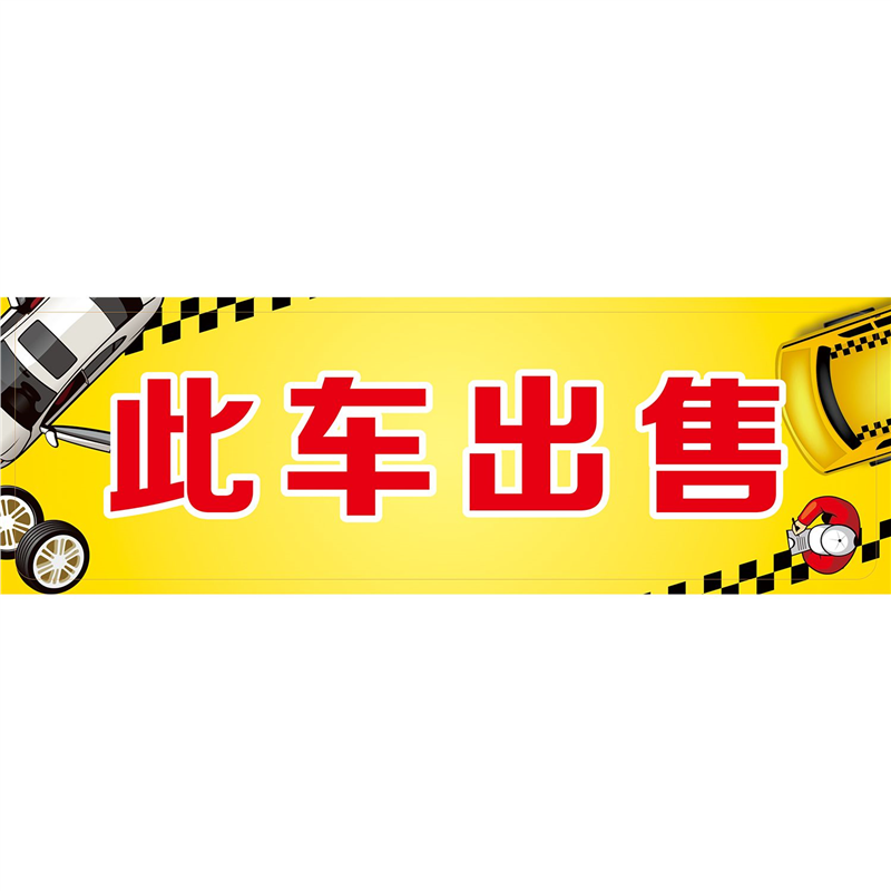 定制二手车转让广告贴纸汽车销售广告牌高价收车自粘背面带胶贴画