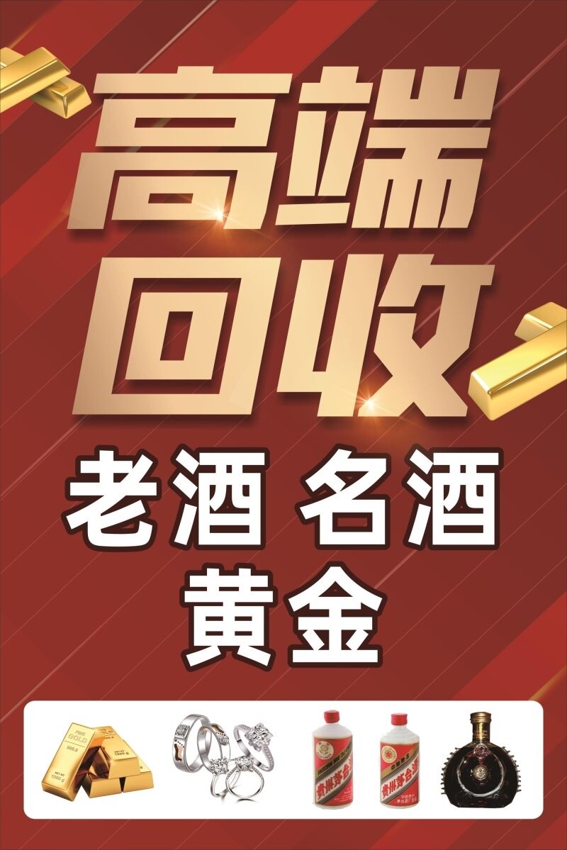 高端回收老酒名酒黄金海报展板高价回收黄金钯金首饰加工回收黄金