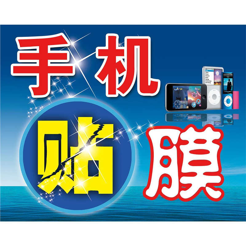 手机维修贴膜广告宣传海报贴纸二手机广告柜台贴以旧换新背景贴画