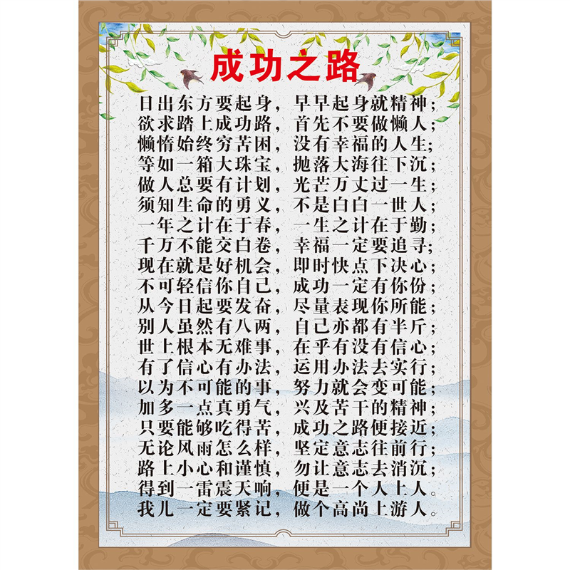 成功之路治家格言百行孝为先百忍成金励志口号标语装饰画