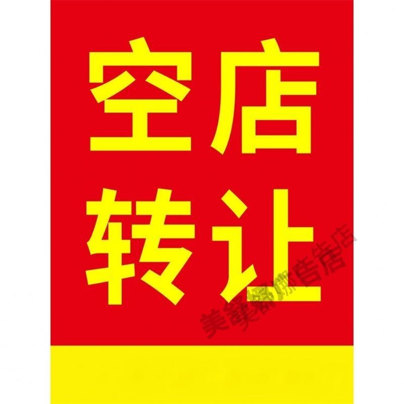 店铺出租转让广告贴纸海报定制招聘招工旺铺转让自粘贴背胶墙贴
