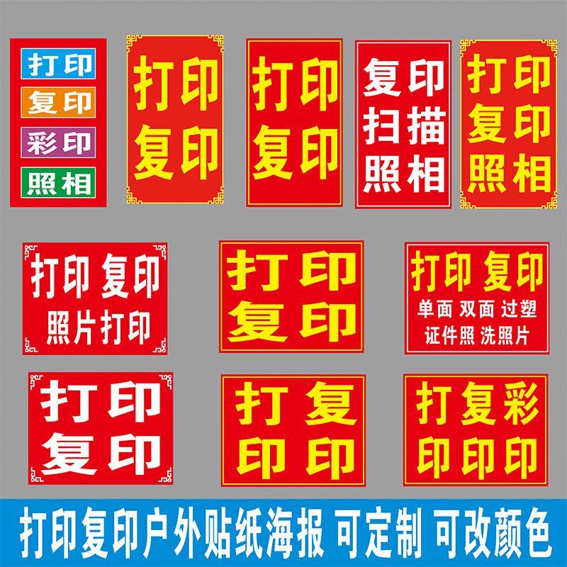 复印店打印店便利店照相馆复印扫描打印照相广告防水贴纸改字定制