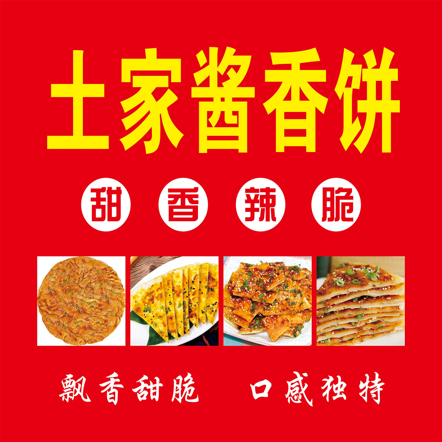 秘制酱香饼小吃车小吃摊地摊酱香饼广告海报贴画招牌土家酱香饼