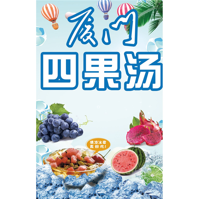 高清印刷沙冰四果汤灯箱画广告海报KT板PP背胶贴纸冰粥小吃车贴画
