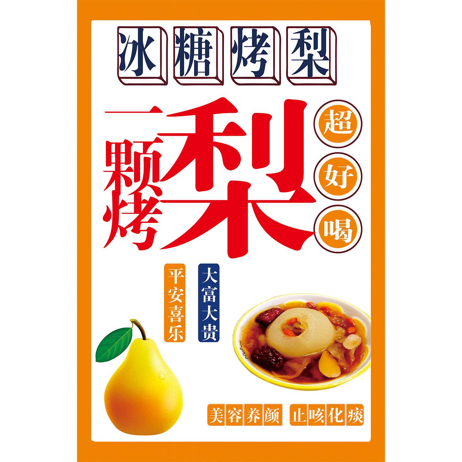 冰糖烤梨海报贴画贴纸冰糖雪梨烤红薯墙贴烧烤烤梨小吃车贴纸