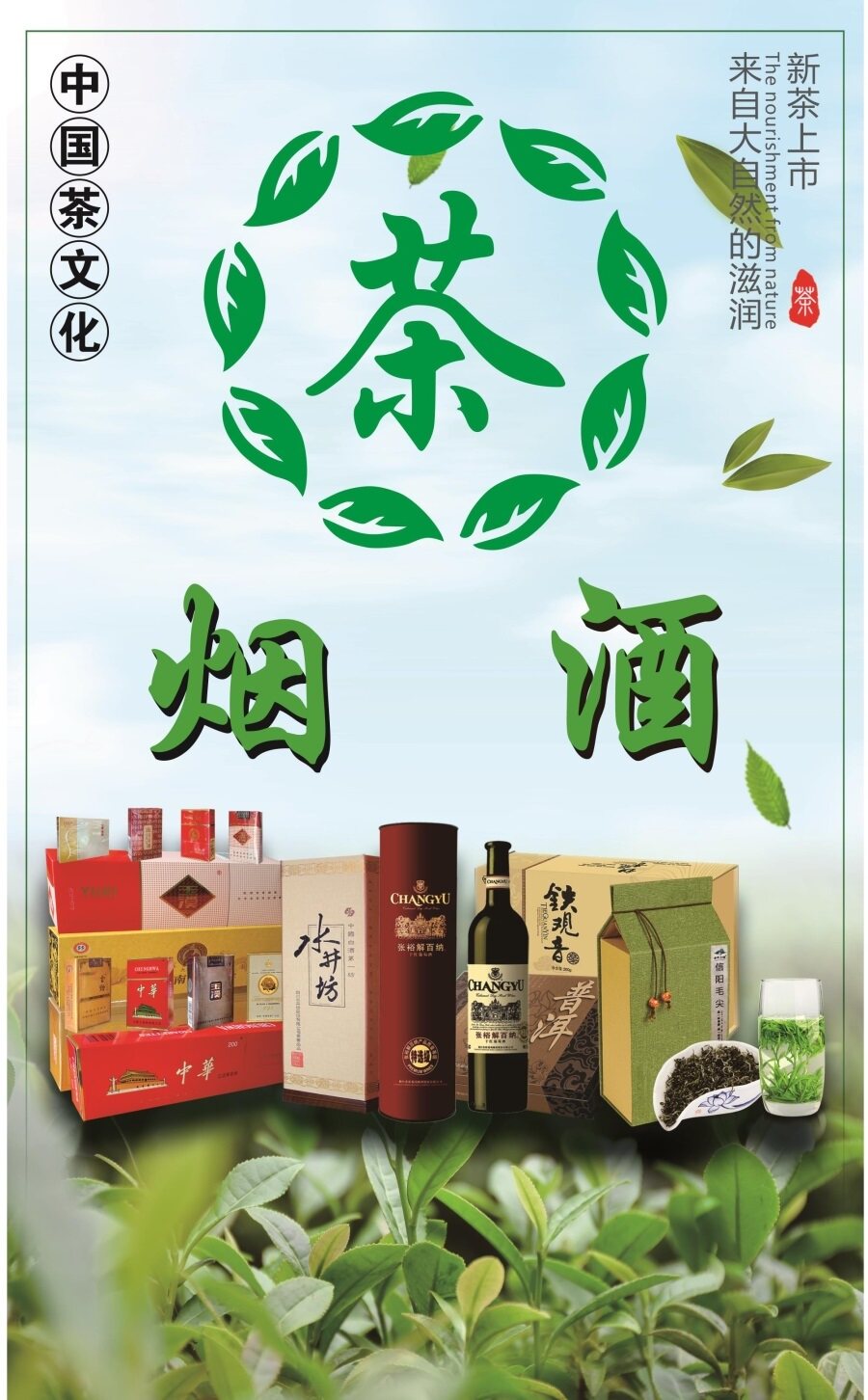 茶烟酒海报展板烟酒茶商行回收高档礼品香烟酒类茶叶饮料烟酒茶行