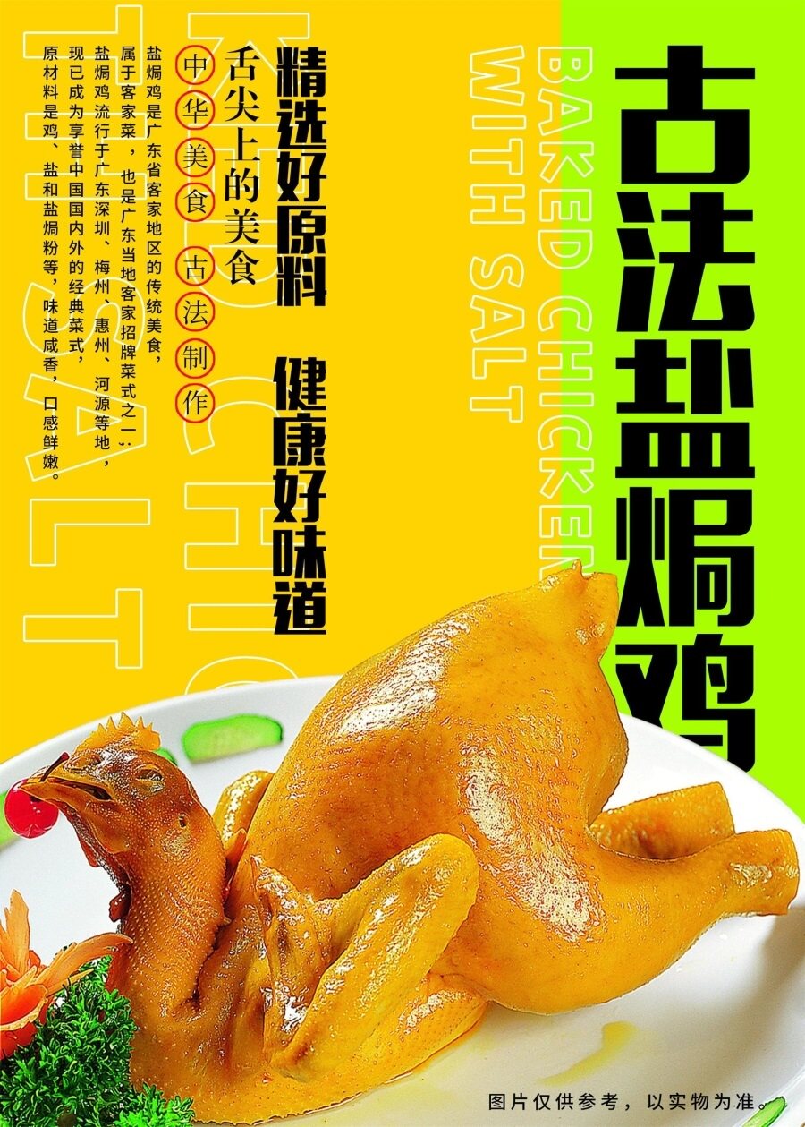 古法盐焗鸡海报展板盐焗鸡做法独特味香浓郁骨肉鲜香盐焗鸡珍品