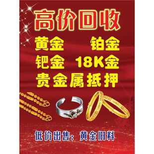 高价回收黄金铂金钯金18K金贵金属抵押海报展板装饰画KT板墙贴
