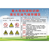 重大危险源标识牌海报展板液化石油气储存区液化石油气墙贴纸