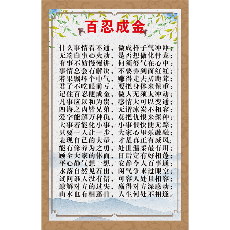 成功之路治家格言百行孝为先百忍成金励志口号标语装饰画