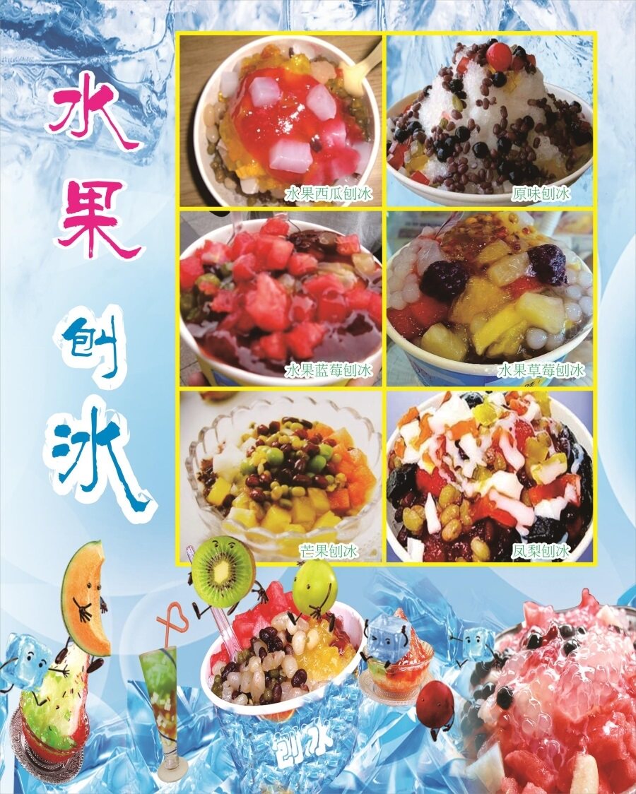 水果刨冰海报展板刨冰系列水果刨冰沙冰刨冰墙贴墙纸装饰画kt板
