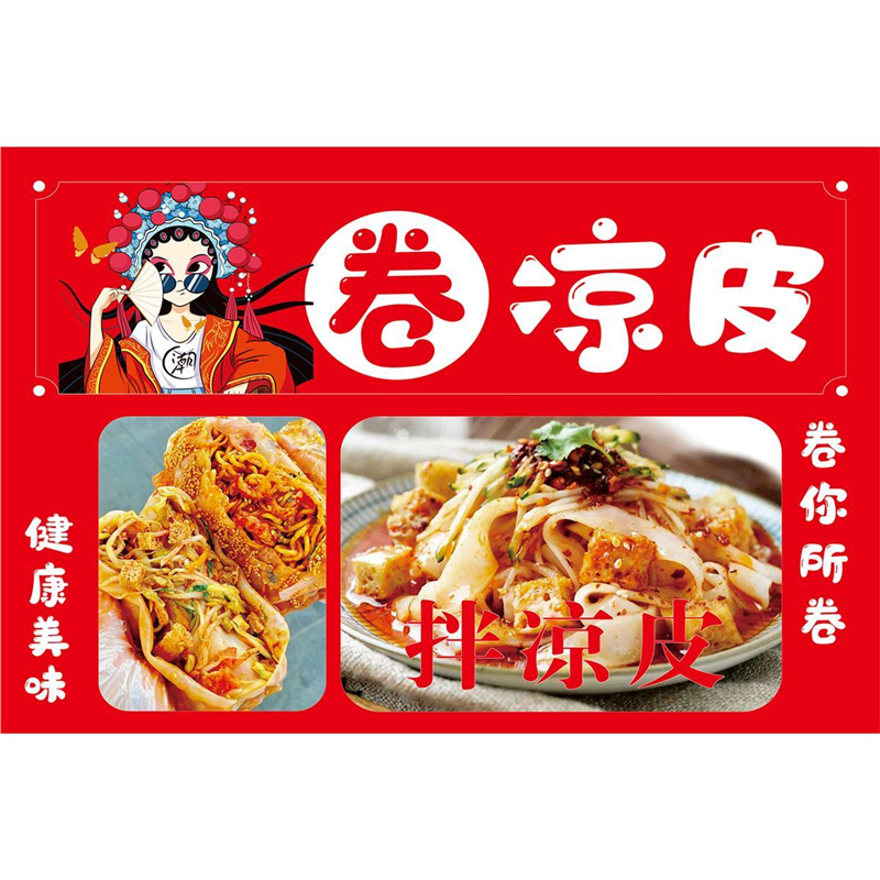 拌凉皮卷凉皮海报贴纸贴喷绘布小吃车海报贴画贴纸小吃装饰自贴画
