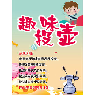 学校园六一活动投壶游戏项目玩法规则贴纸海报印制KT展板