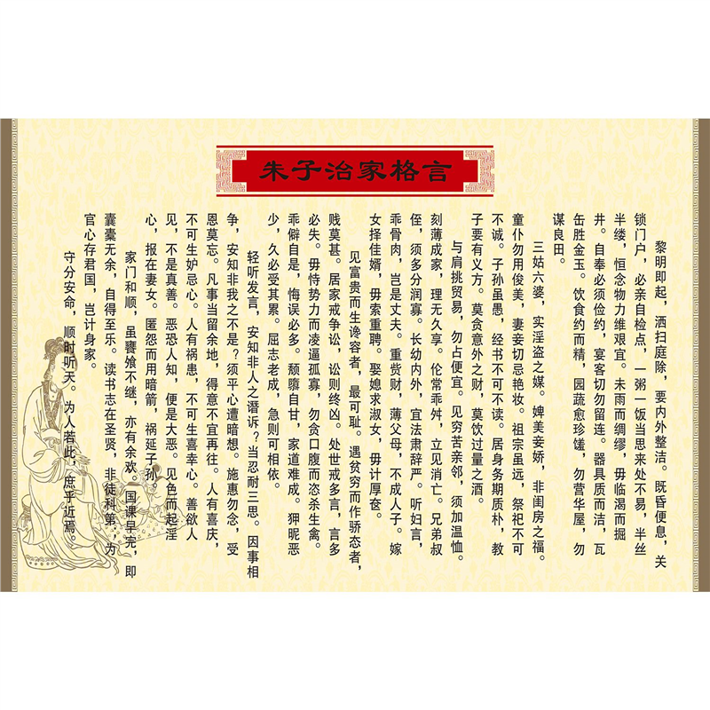 中国传统文化贴画挂画朱子治家格言挂图朱子家训家庭社会孩子教育