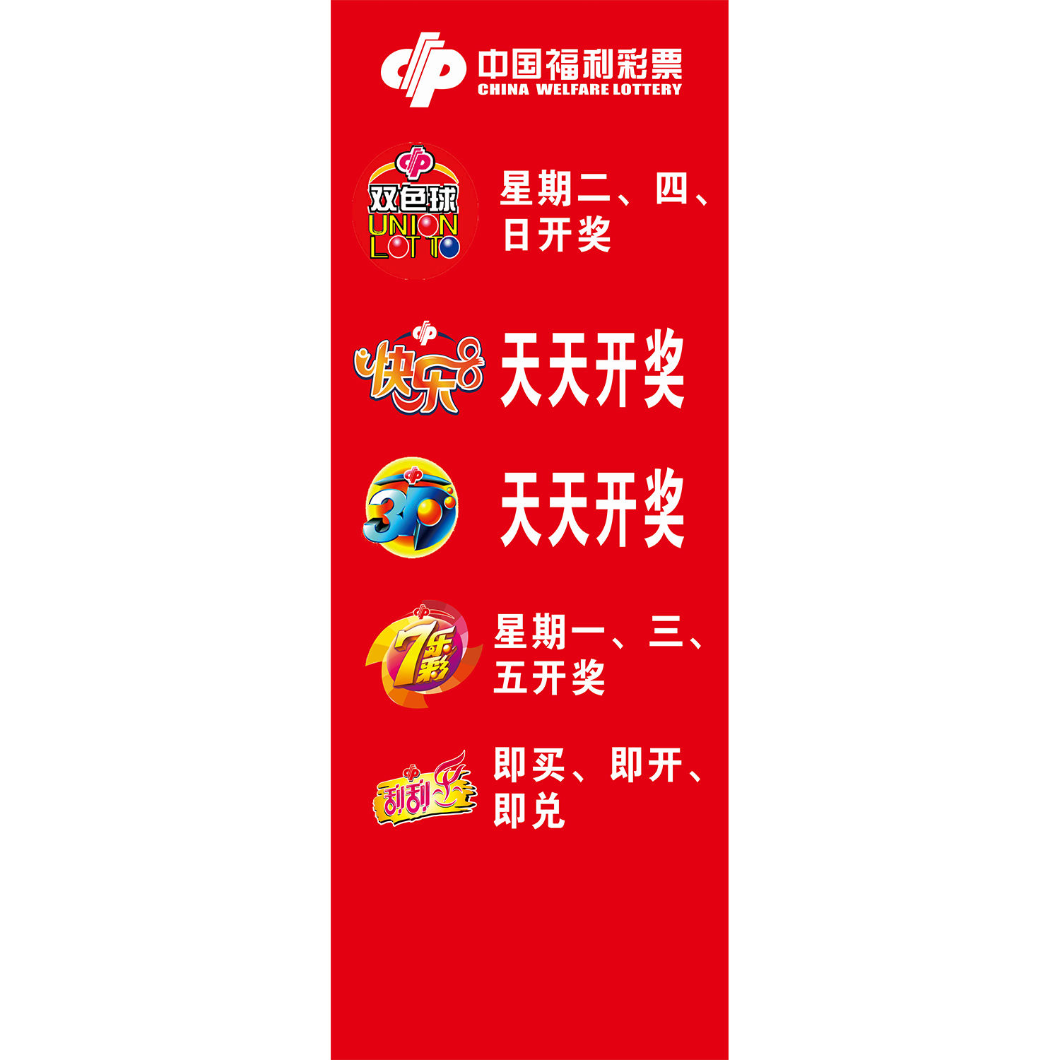 福利彩票彩票店用品海报开奖时间表彩票走势图墙贴挂图