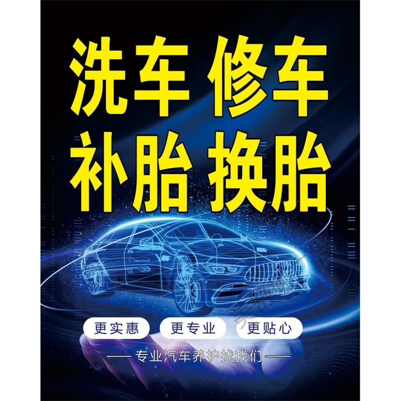 汽修美容维修保养宣传海报汽修店补胎换胎广告牌玻璃门广告贴纸画