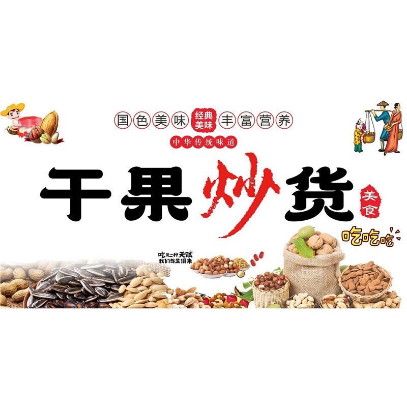 干果炒货海报瓜子花生坚果小吃摆摊地摊广告贴纸装饰墙上广告布