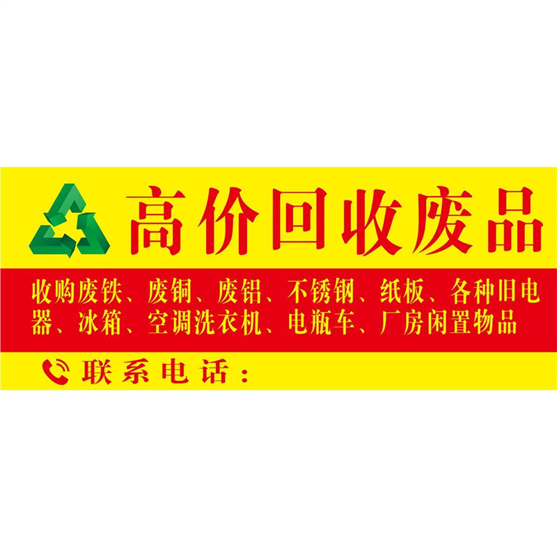 回收废品墙贴广告海报高价回收废品防水防晒喷绘布不带胶可定制