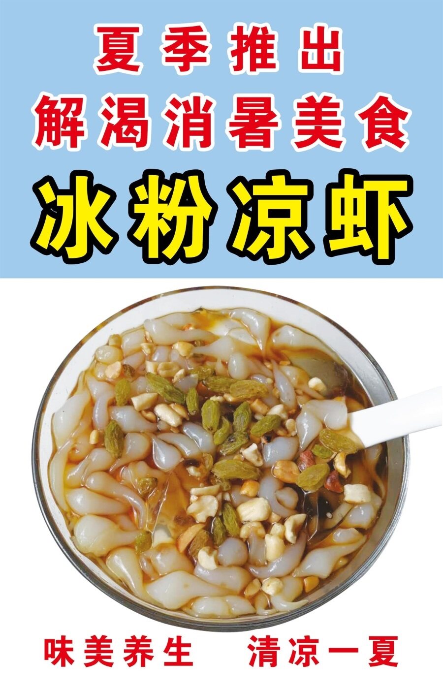 冰粉凉虾夏季推出解渴消暑美食海报展板夏日冰粉纯手工墙贴墙纸