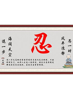 自粘忍字书法字画挂墙客厅书房挂墙装饰品感悟挂画挂图贴纸定制