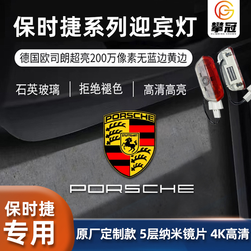 保时捷迎宾灯新老卡宴MACAN帕拉梅拉911性改装装饰718镭射车门灯