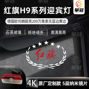 适用于红旗H9迎宾灯车门投影灯镭射灯原厂氛围灯门边装饰灯改装饰