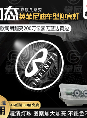 适用于英菲尼迪迎宾灯Q50L/QX50/Q70LQX60/G25JX35动态车门投影灯