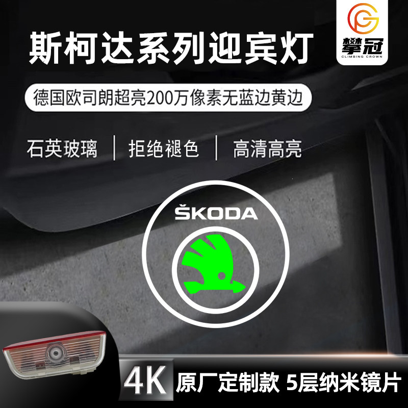 适用斯柯达新速派昊锐迎宾灯车门汽车氛围灯/装饰灯/