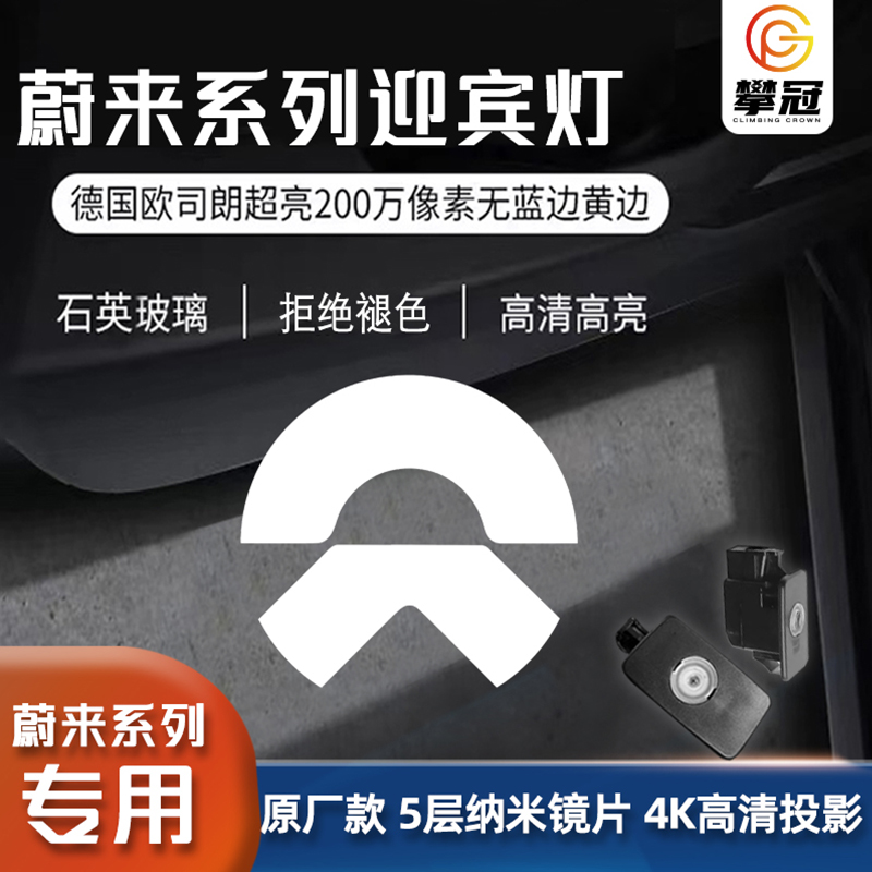 适用蔚来ES6 ES8车门迎宾灯ET5旅行版EC6 ES7照地灯改装内饰配件
