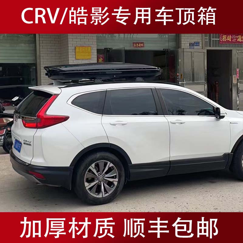 CRV车顶行李箱超薄扁平大容量皓影专用车载旅行箱架储物箱行李仓