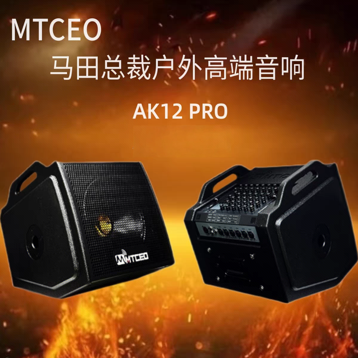 新款马田总裁AK12PRO AK15PRO户外专业唱歌音响直播乐器蓝牙音箱