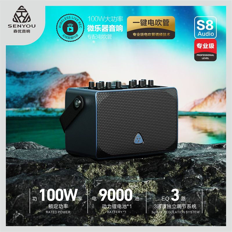 森优S8音响电吹管专用音箱100W长续航乐器户外唱歌便携声卡音响
