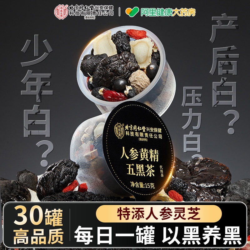 人参黄精五黑茶养发生发饮搭桑葚黑芝麻原料白发脱发肾养生九黑茶,传统滋补营养品,养生茶,淘宝优惠券,粉丝福利购,淘宝优惠卷