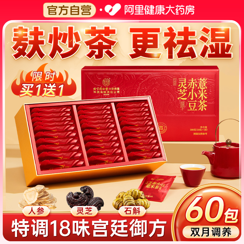 北京同仁堂赤小豆红豆薏米芡实茯苓茶祛排去除湿寒气毒养生茶正品