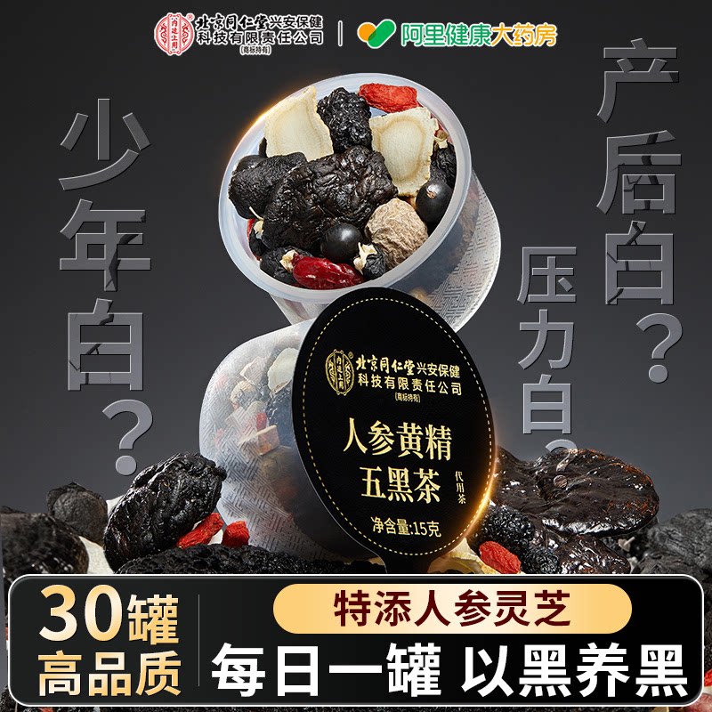 人参黄精五黑茶养发生发饮搭桑葚黑芝麻原料白发脱发肾养生九黑茶