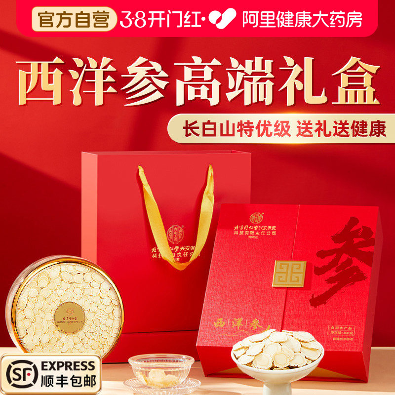 北京同仁堂西洋参礼盒花旗参补品营养品送父母新年滋补送礼送长辈