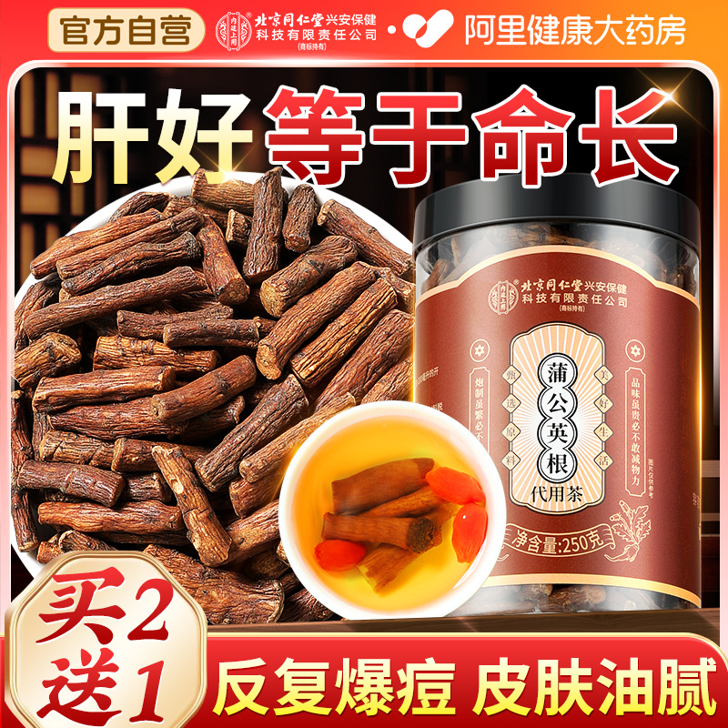 【特优级品质】同仁堂蒲公英根