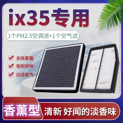 ix35香薰空调+空气滤芯套装