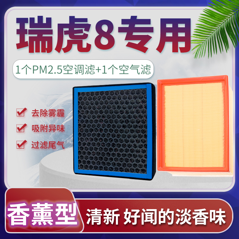 瑞虎8香薰空调+空气滤芯套装