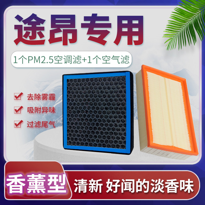 适配17-22款上汽大众途昂空气滤芯x空调格19原厂升级21汽车香薰20