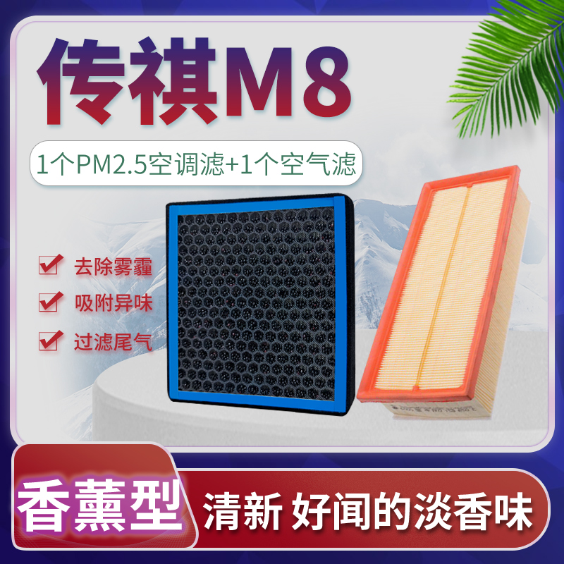 适配18-21款广汽传祺M8空调滤芯传奇gm8空气格汽车香薰320T/390T