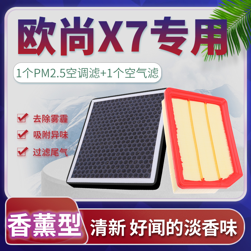欧尚X7香薰空调+空气滤芯套装